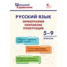 Русский язык. Орфография, синтаксис, пунктуация. 5-9 класс