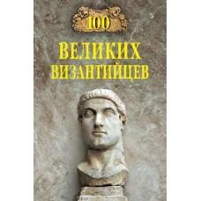 100 великих византийцев