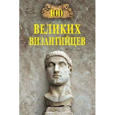 100 великих византийцев