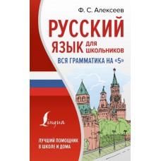 Русский язык для школьников. Вся грамматика на «5»