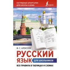 Русский язык для школьников. Все правила в таблицах и схемах