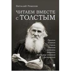 Читаем вместе с Толстым