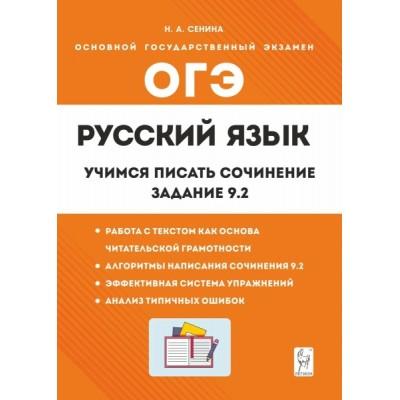 Русский язык. Учимся писать сочинение. Задание 9.2