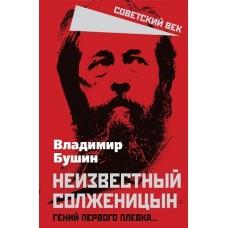 Неизвестный Солженицын. Гений первого плевка...