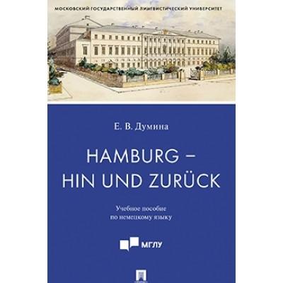 Hamburg - hin und zuruck. Учебное пособие по немецкому языку
