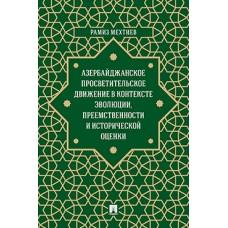 Азербайджанское просветительское движение в контексте эволюции, преемственности и исторической оценки. Монография
