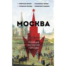 Москва. Полная история города