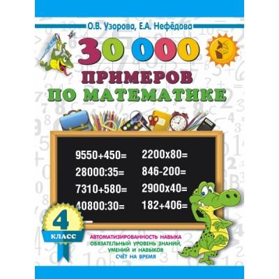 30 000 примеров по математике. 4 класс