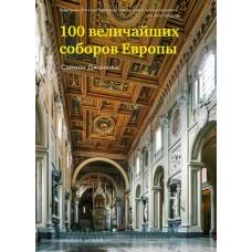 100 величайших соборов Европы