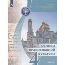 Основы православной культуры. 4 класс. Часть 1