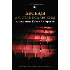 Беседы с К.Станиславским, записанные Корой Антаровой. «Театр есть искусство отражать жизнь...»