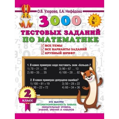 3000 тестовых заданий по математике. 2 класс