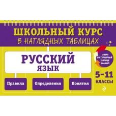 Русский язык. 5-11 класс