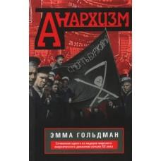 Анархизм. Сочинения одного из лидеров мирового анархического движения начала ХХ века