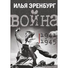 Война. 1941-1945