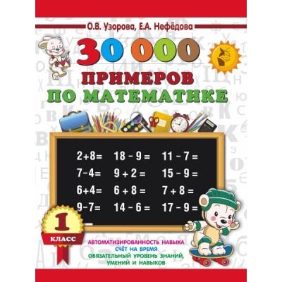 30 000 примеров по математике. 1 класс