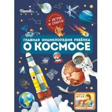 Главная энциклопедия ребенка о космосе