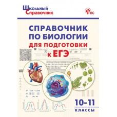 Справочник по биологии для подготовки к ЕГЭ. 10-11 класс