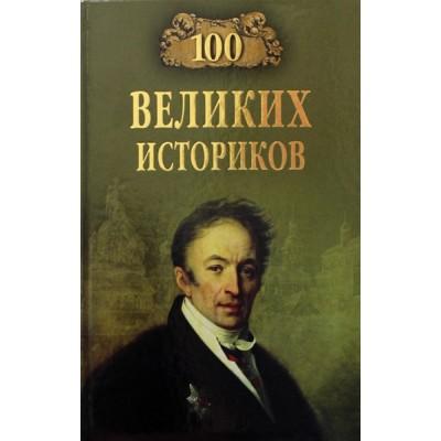 100 великих историков