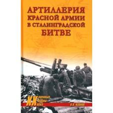 Артиллерия Красной армии в Сталинградской битве