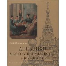 Дневники. Московское общество в 1833-1835 годах
