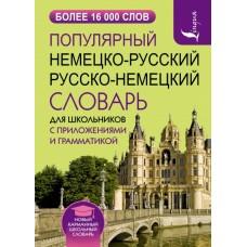 Популярный немецко-русский, русско-немецкий словарь для школьников с приложениями и грамматикой