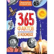 365 фактов о космосе