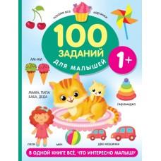 100 заданий для малышей. 1+