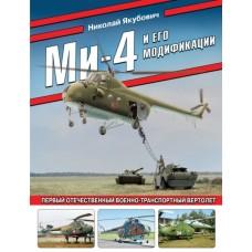 Ми-4 и его модификации. Первый отечественный военно-транспортный вертолет