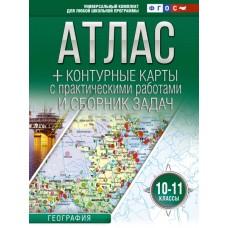 Атлас + контурные карты с практическими работами и сборник задач. 10-11 класс