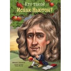 Кто такой Исаак Ньютон?