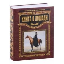 Книга о лошади. Настольная книга коннозаводчика, коневода, коневладельца и любителя лошади