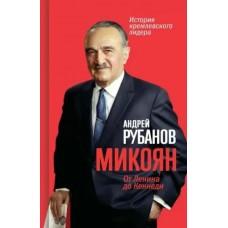 Микоян. От Ленина до Кеннеди: История кремлевского лидера