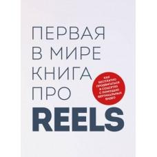 Первая в мире книга про Reels