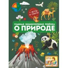 Главная энциклопедия ребенка о природе
