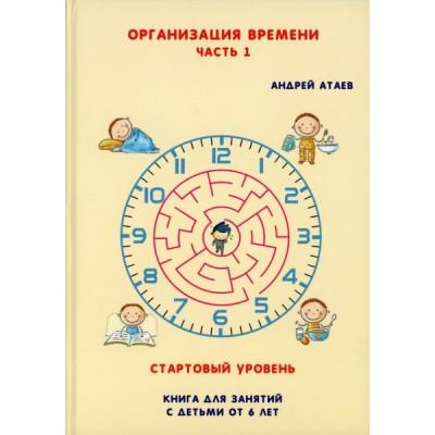 Организация времени. Часть 1. Стартовый уровень. Книга для занятия с детьми от 6 лет