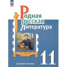 Родная русская литература. 11 класс. Базовый уровень