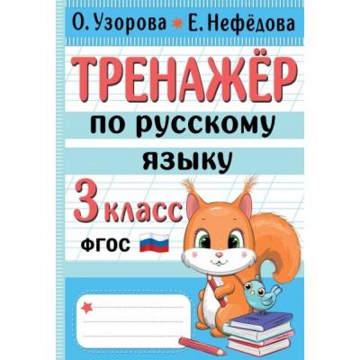 Тренажер по русскому языку. 3 класс