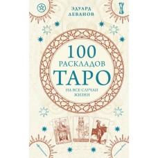100 раскладов Таро на все случаи жизни