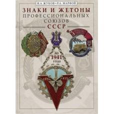 Знаки и жетоны профессиональных союзов СССР до 1941 года