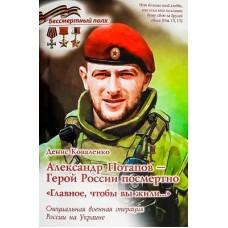 Александр Потапов - Герой России посмертно