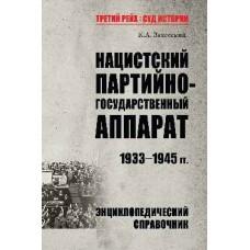 Нацистский партийно-государственный аппарат. 1933-1945 год