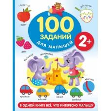 100 заданий для малышей. 2+