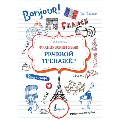 Французский язык. Речевой тренажер