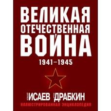 Великая Отечественная война. 1941-1945. Иллюстрированная энциклопедия