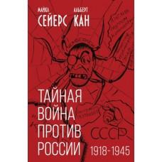 Тайная война против России. 1918-1945