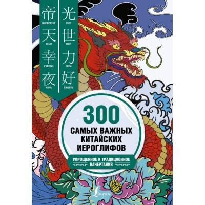 300 самых важных китайских иероглифов. Упрощенное и традиционное начертания