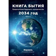 Книга Бытия. Предсказание будущего человечества. 2034 год. Часть 1