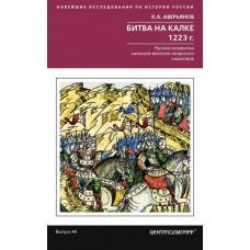Битва на Калке. 1223 год. Русские княжества накануне монголо-татарского нашествия
