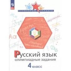 Русский язык. Олимпиадные задания. 4 класс